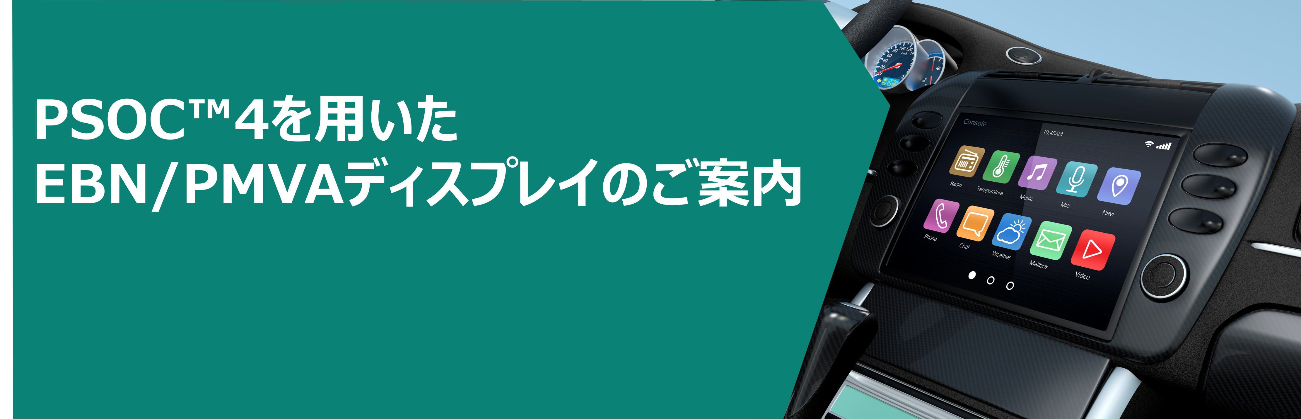 PSOC™4を用いたEBN/PMVAディスプレイのご案内 の画像
