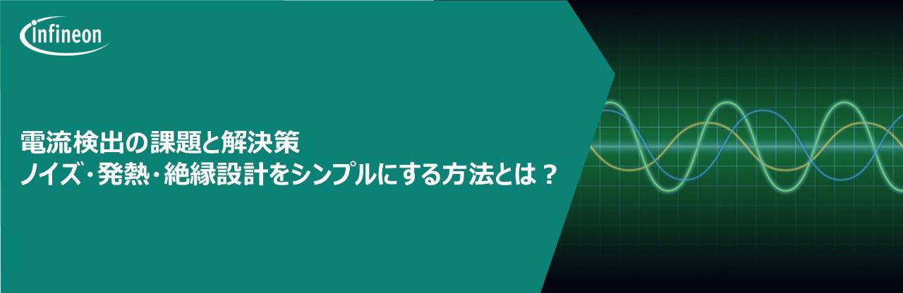 電流検出の課題と解決策｜ノイズ・発熱・絶縁設計をシンプルにする方法とは？