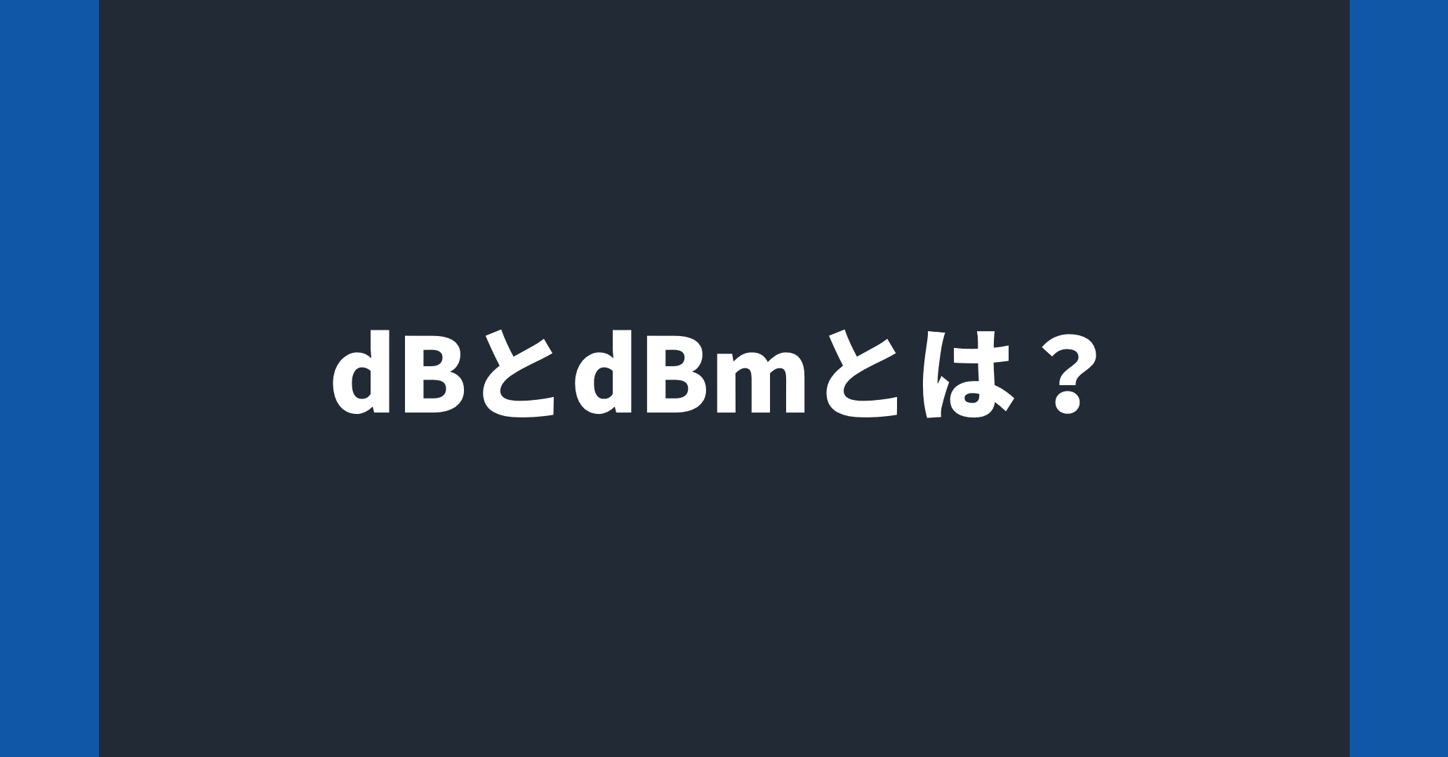 What is dB and dBm? - Semiconductor Business -Macnica