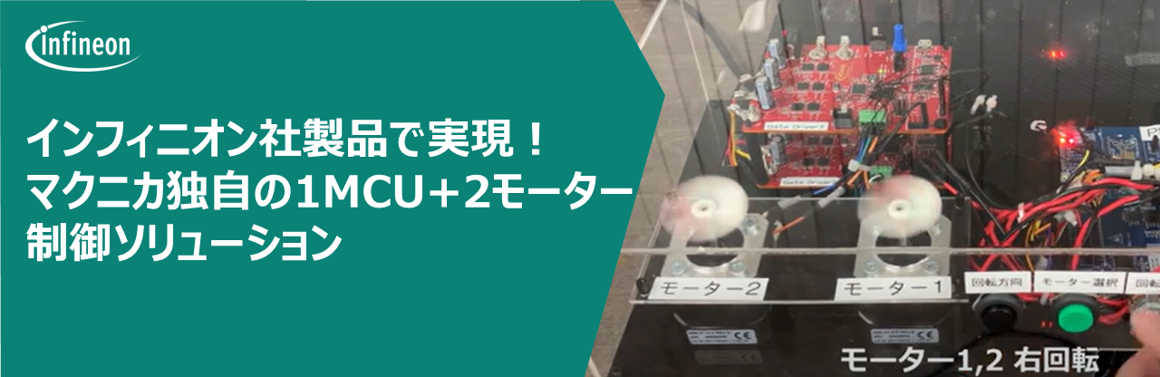 インフィニオン社製品で実現！マクニカ独自の1MCU+2モーター制御ソリューションの画像