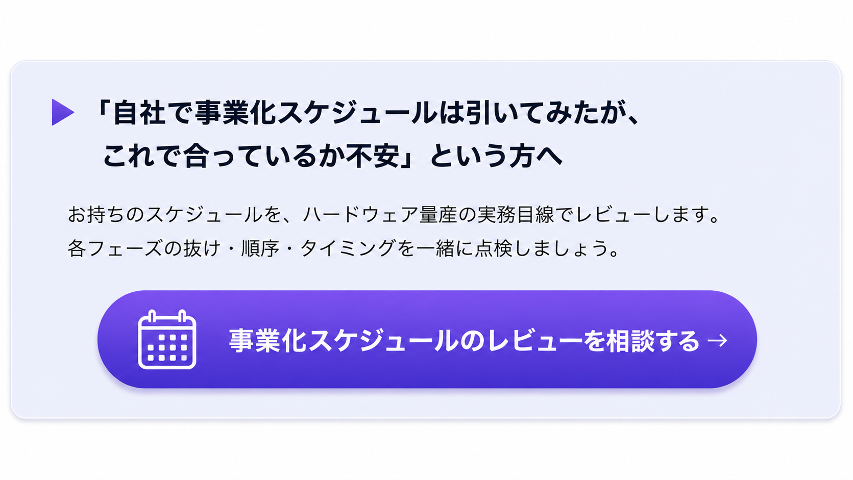 スケジュールレビュー