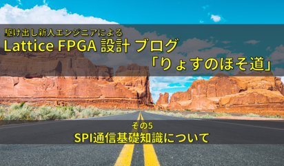 FPGA入門ブログ ~初心者がSPI通信を設計してみた ~その１~の画像