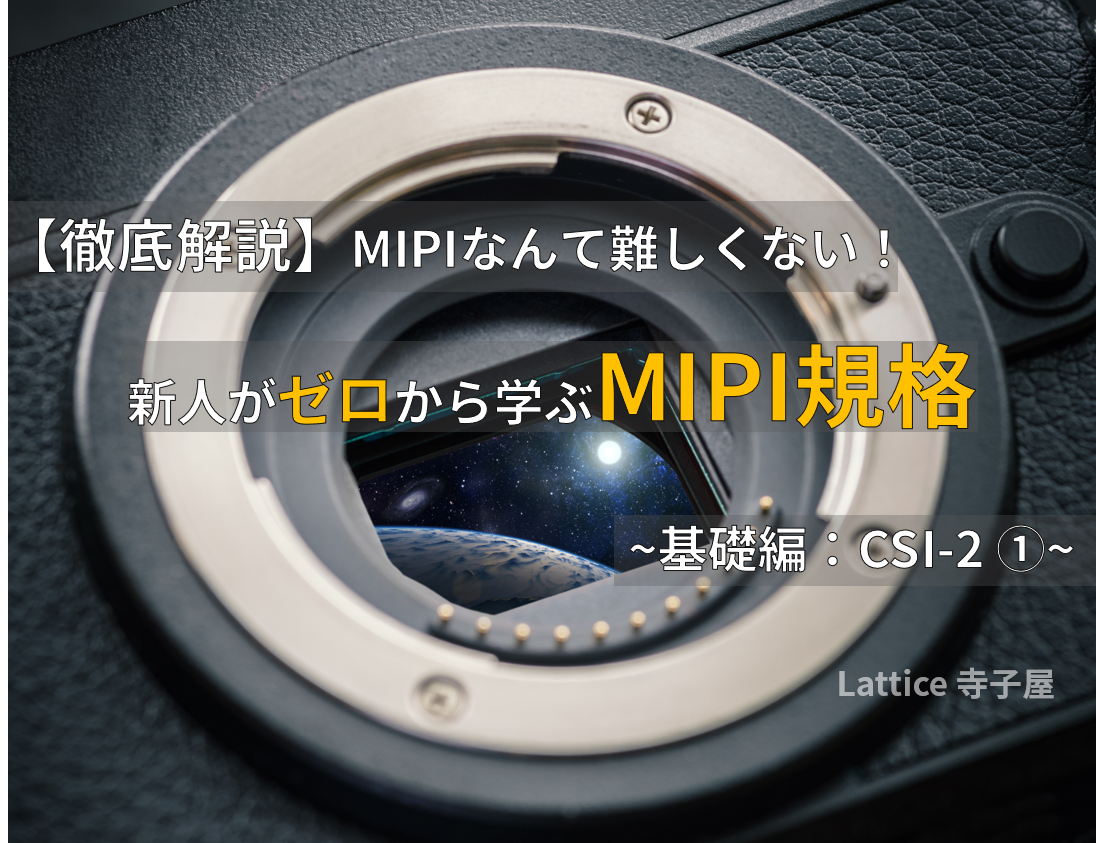 【徹底解説】 MIPIなんて難しくない! 新人がゼロから学ぶMIPI規格 ~ 基礎編 第4回 CSI-2 ~