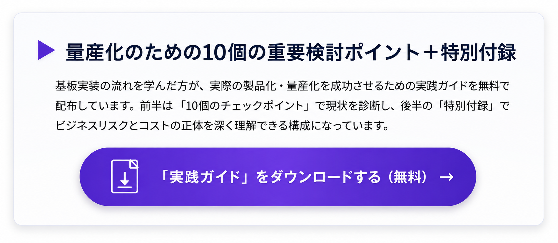 量産化成功のための10個の重要検討ポイント＋特別付録