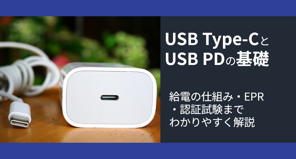 USB Type-CとUSB PDの基礎：給電の仕組み・EPR・認証試験までわかりやすく解説の画像