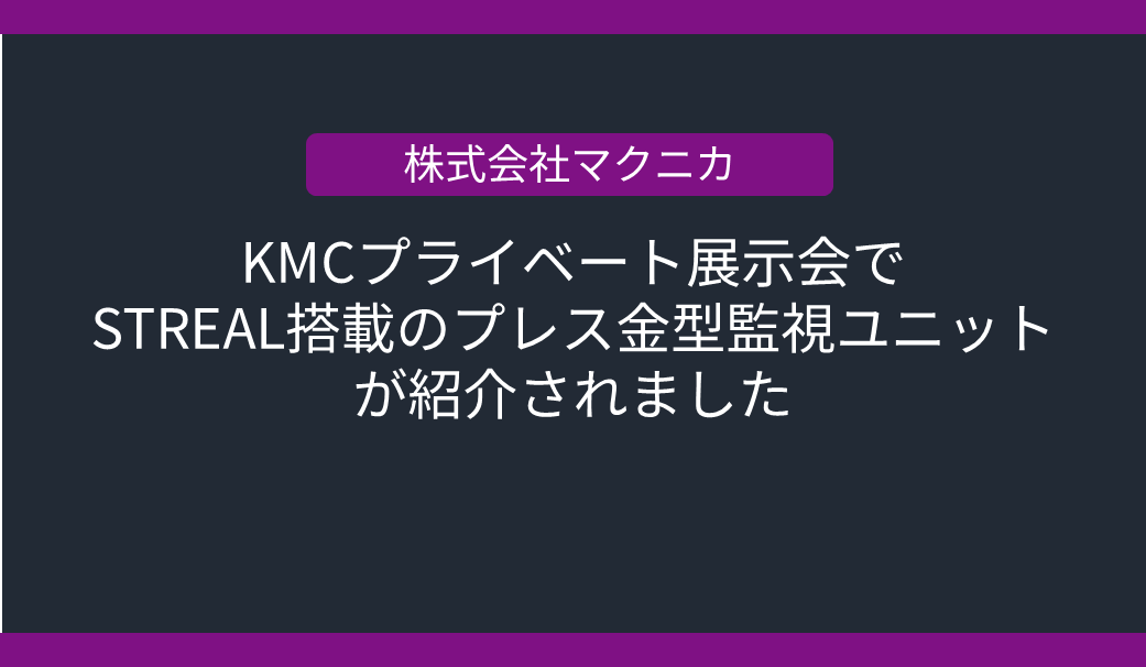 KMCプライベート展示会で半導体ひずみセンサーSTREAL搭載のプレス金型監視ユニットが紹介されましたの画像