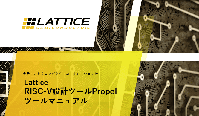Lattice RISC-V設計ツール Propelツールマニュアルの画像