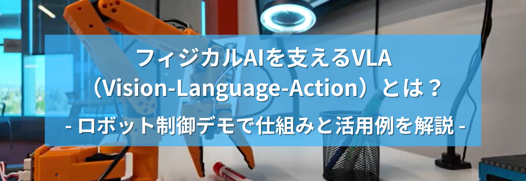 フィジカルAIを支えるVLA（Vision-Language-Action）とは？  ロボット制御デモで仕組みと活用例を解説