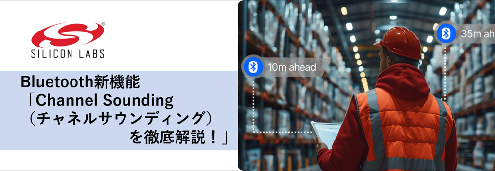 Bluetooth新機能「Channel Sounding（チャネルサウンディング）」を徹底解説！