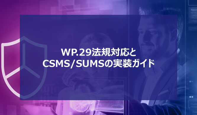 WP.29法規対応とCSMS/SUMSの実装ガイド