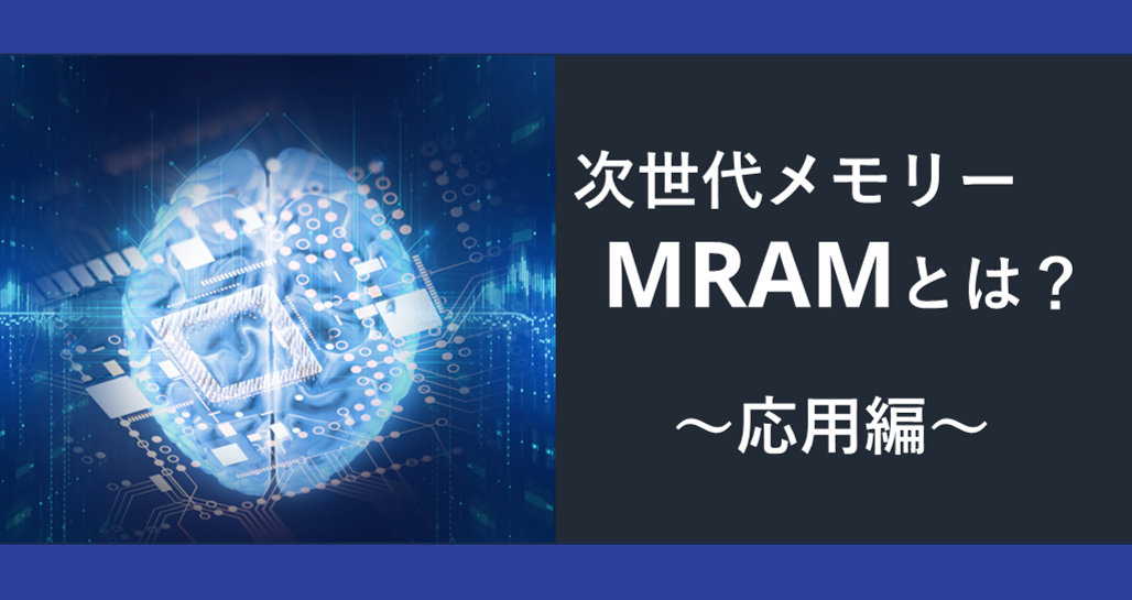 次世代メモリーMRAMとは？第2章「応用編」の画像