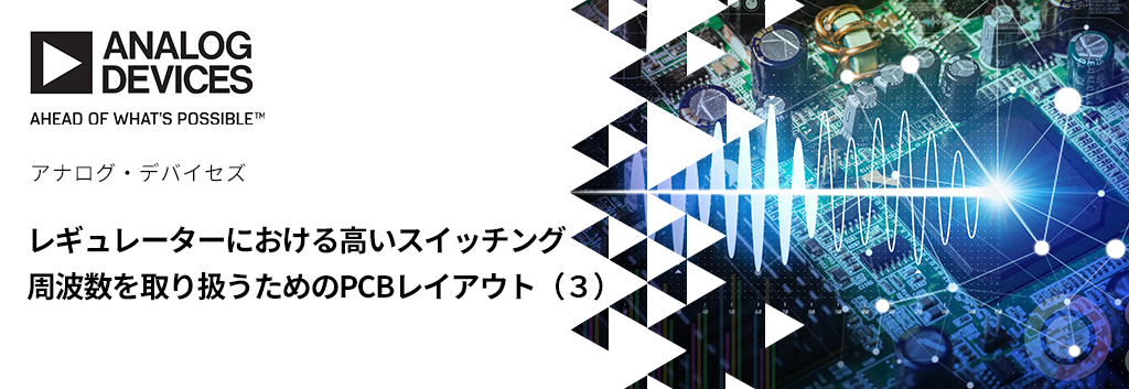 レギュレーターにおける高いスイッチング周波数を取り扱うためのPCBレイアウト（３）