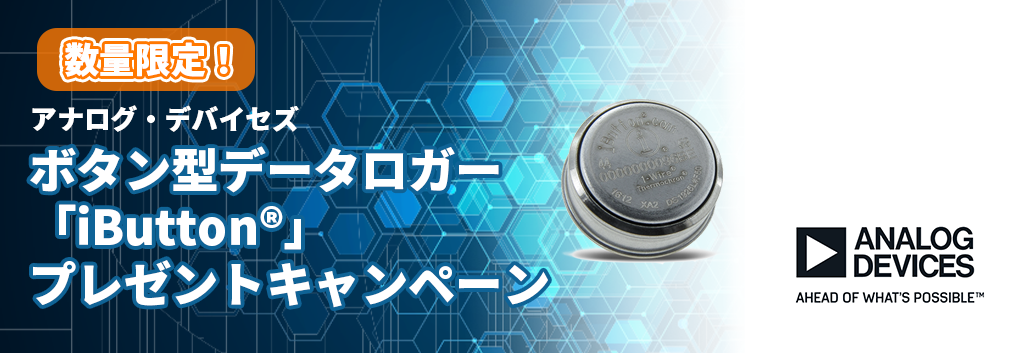 [Limited quantity] Button-type data logger “iButton®” gift campaign