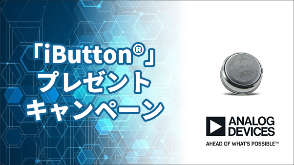 【数量限定】ボタン型データロガー「iButton®」 プレゼントキャンペーン