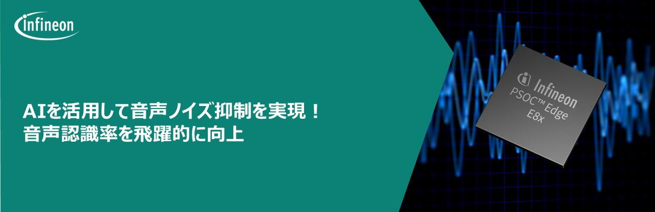 AIを活用して音声ノイズ抑制を実現！音声認識率を飛躍的に向上の画像