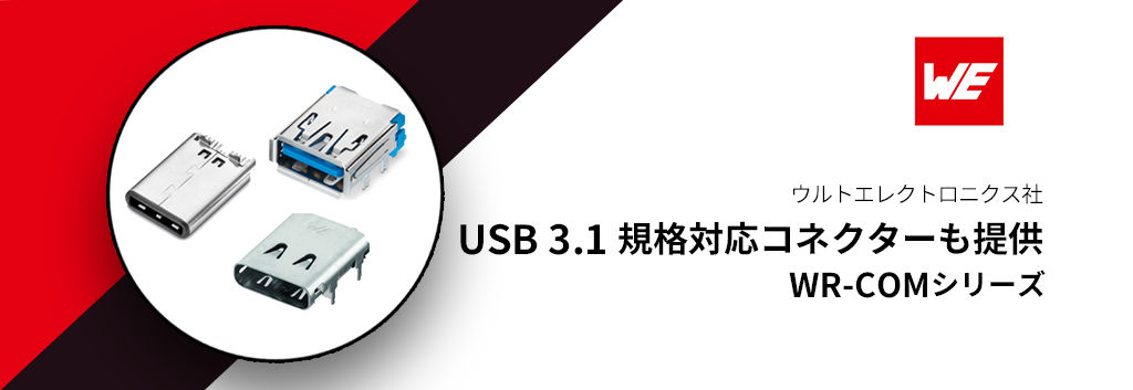 Wurth Electronics (Würth Elektronik GmbH & Co. KG) USB 3.1 compatible connector "WR-COM series"