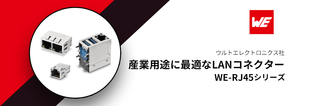 ウルトエレクトロニクス社（Würth Elektronik GmbH & Co. KG）過酷な産業用途に適したLANコネクター "WE-RJ45シリーズ"