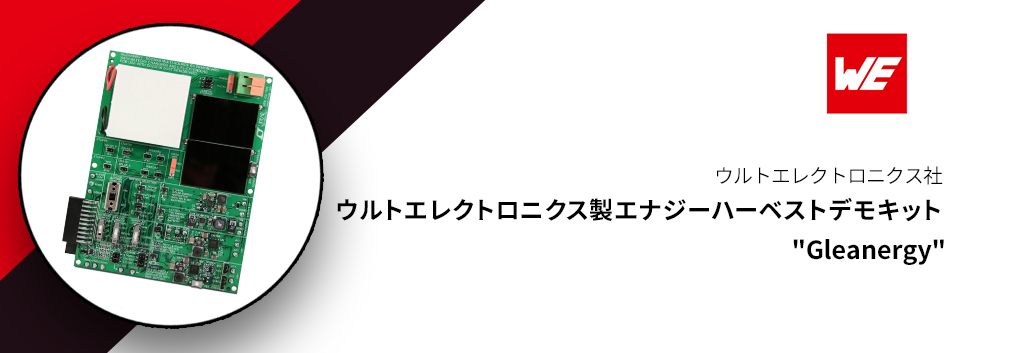 ウルトエレクトロニクス製エナジーハーベストデモキット "Gleanergy"