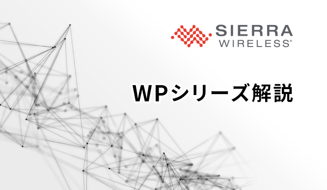 Linux OS内蔵1-chip型LTEモジュール:WPシリーズの解説の画像