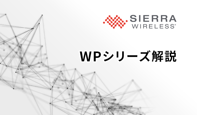 Linux OS内蔵1-chip型LTEモジュール：WPシリーズの解説の画像