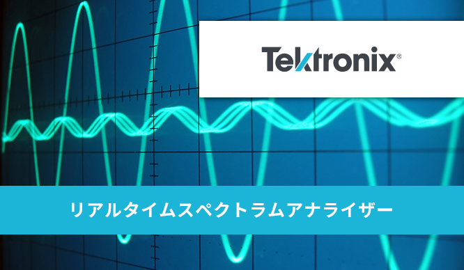90秒で分かる!EMIをカンタン評価、Tektronixのリアルタイムスペクトラムアナライザーと近接界プローブ