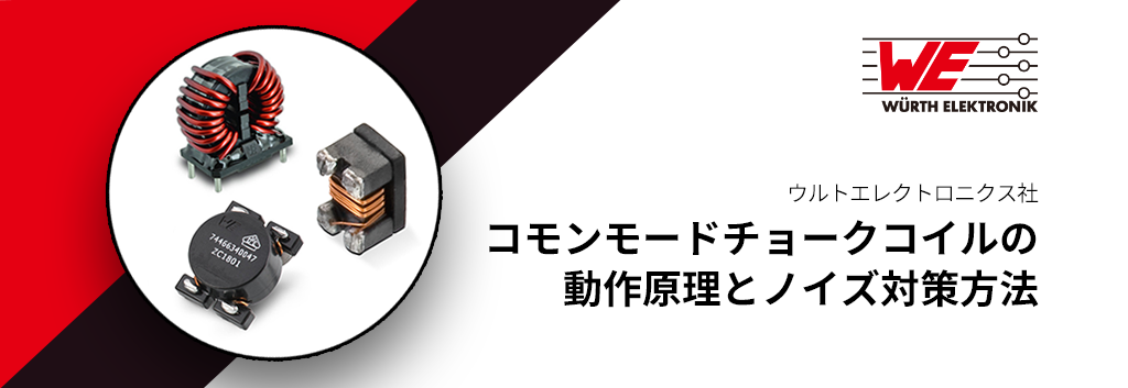 コモンモードチョークコイルの動作原理とノイズ対策方法 半導体事業 マクニカ