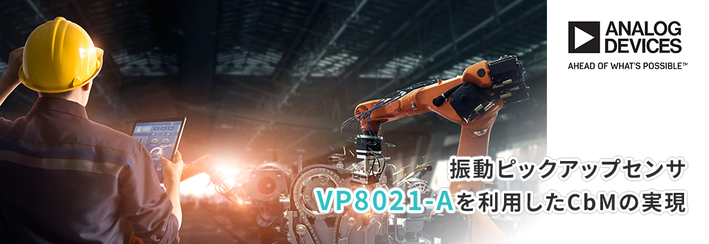振動ピックアップセンサvp8021 Aを利用したcbmの実現 半導体事業 マクニカ