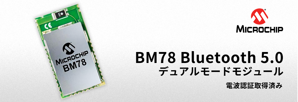 IoT に最適なデュアルモード Bluetooth® 5.0 に対応した「BM78」モジュールとは？