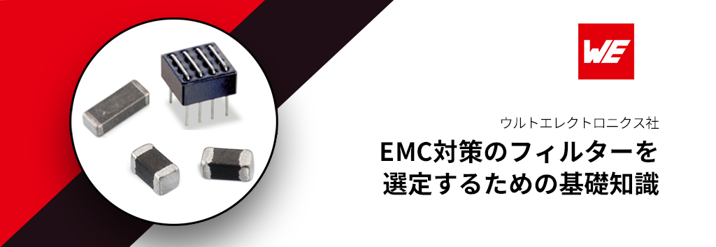 ノイズ対策（EMC対策）のフィルターを選定するための基礎知識