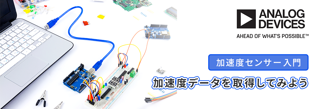 【加速度センサー入門】～ 加速度データを取得してみよう～