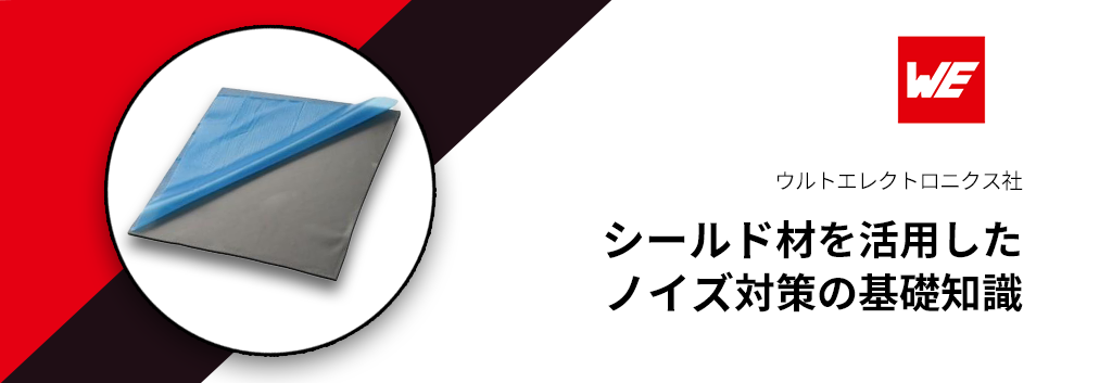 シールド材を活用したノイズ対策の基礎知識