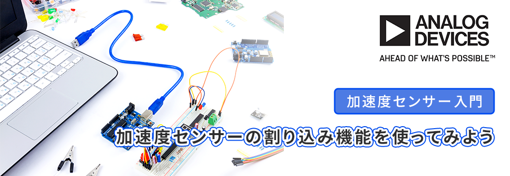 【加速度センサー入門】加速度センサーの割り込み機能を使ってみよう