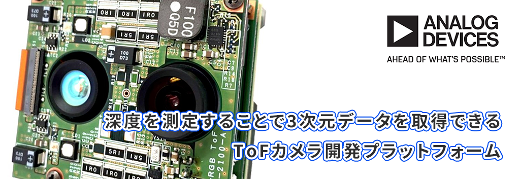 アナログ・デバイセズの5G・ミリ波・レーダー開発プラットフォーム