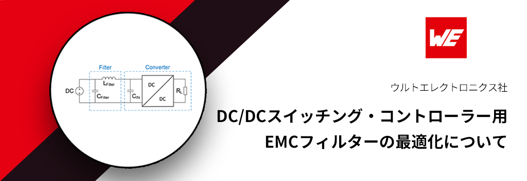 DC/DCスイッチング・コントローラー用ノイズ (EMC) フィルターの最適化について