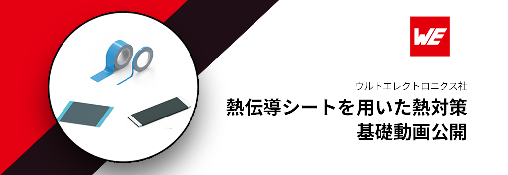 熱伝導シートを用いた熱対策　基礎動画公開