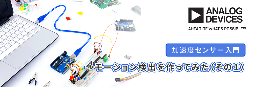 【加速度センサー入門】タップ検出機能を使ってみよう