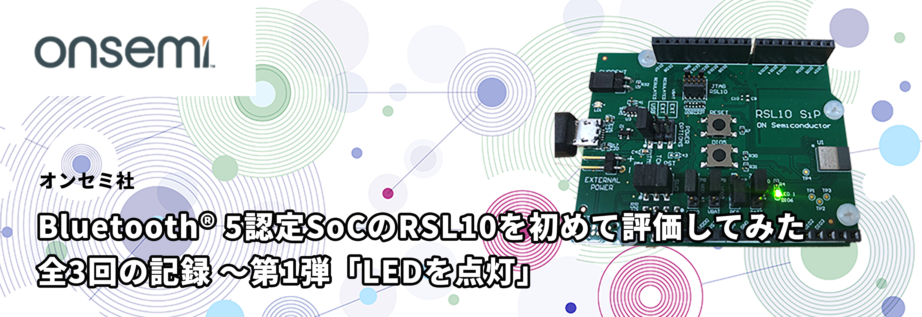 Bluetooth® 5認定SoCのRSL10を初めて評価してみた 全3回の記録 ～第1弾「LEDを点灯」