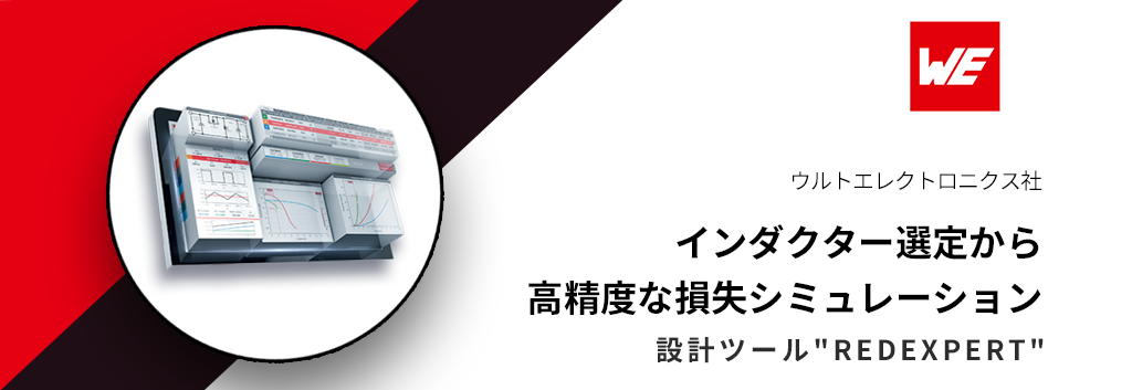 設計ツール"REDEXPERT"：インダクター選定から高精度な損失シミュレーション