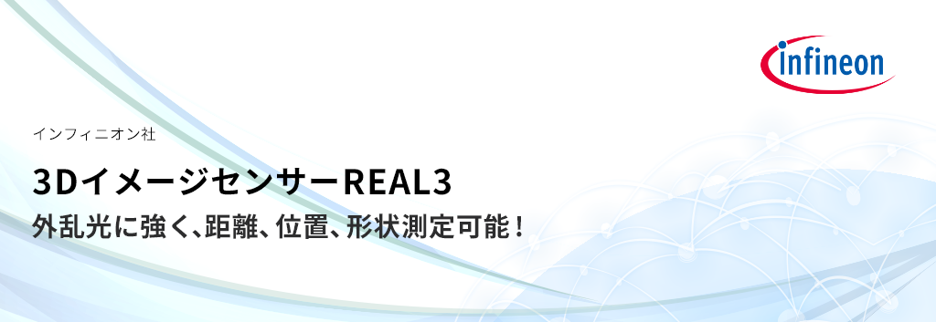 外乱光に強い！距離、位置、形状測定可能なインフィニオン社 3Dイメージセンサー REAL3 (3D-ToF)