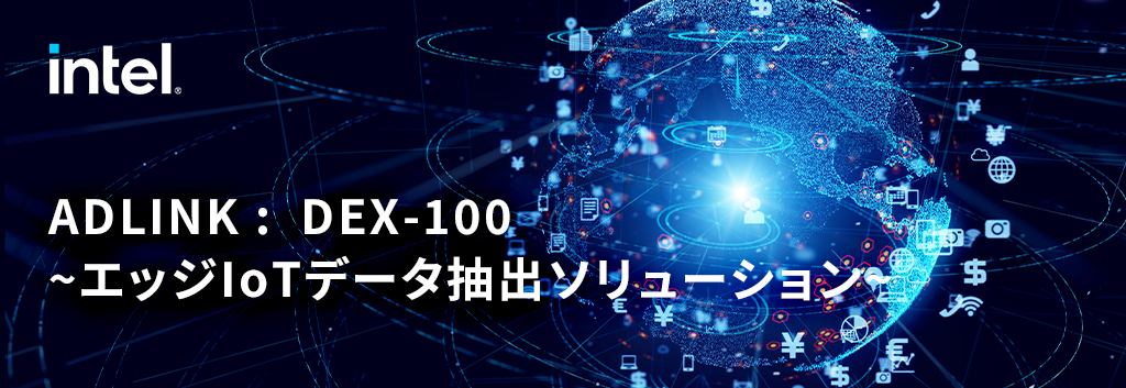 ADLINK : DEX-100 ~ Edge IoT Data Extraction Solution ~
