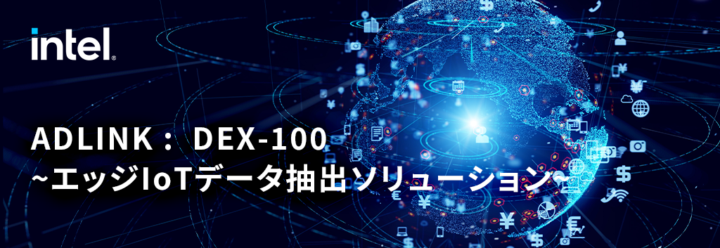 ADLINK : DEX-100 ~エッジIoTデータ抽出ソリューション~