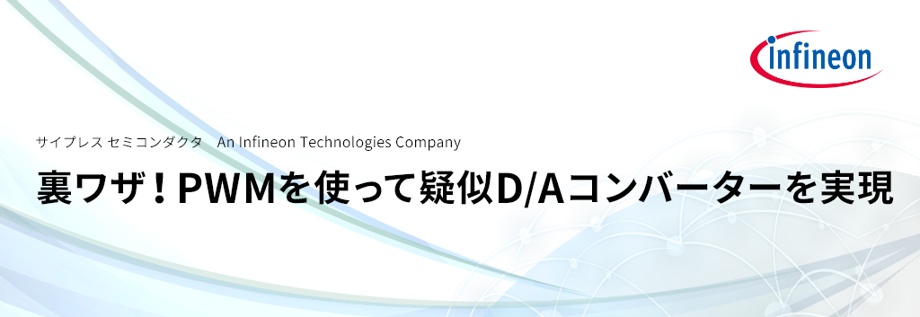 裏ワザ！PWMを使って疑似D/Aコンバーターを実現