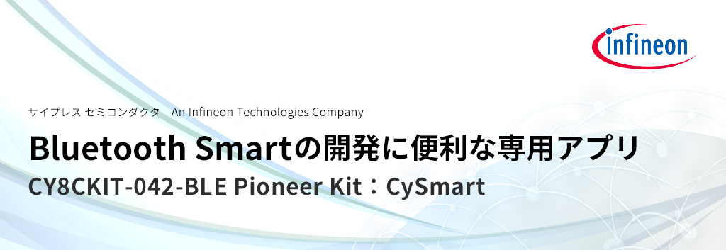 Bluetooth Smartの開発に便利なCY8CKIT-042-BLE Pioneer Kit、CySmartという専用アプリがお勧め！