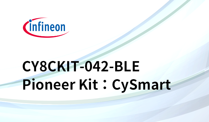 Bluetooth Smartの開発に便利なCY8CKIT-042-BLE Pioneer Kit、CySmartという専用アプリがお勧め!