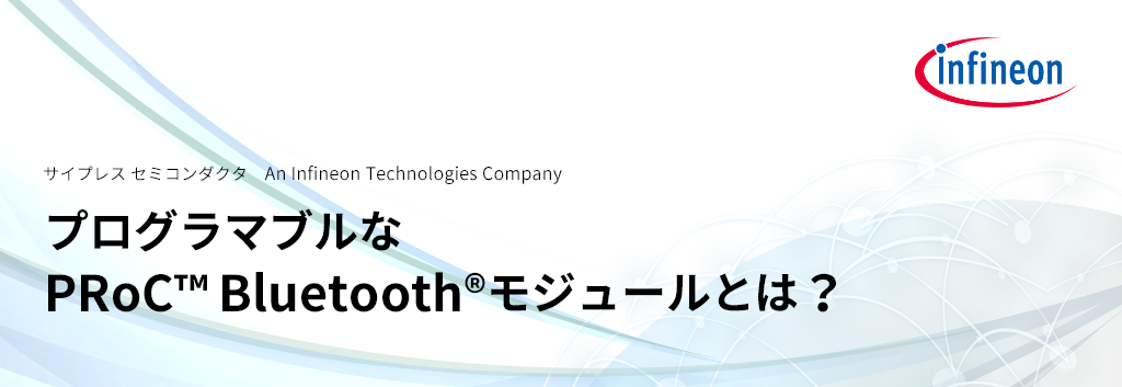 プログラマブルなPRoC™ Bluetooth®モジュールとは？