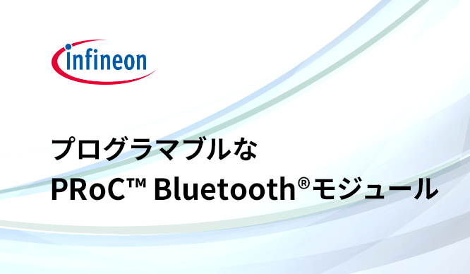 プログラマブルなPRoC™ Bluetooth®モジュールとは?