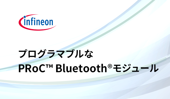 プログラマブルなPRoC™ Bluetooth®モジュールとは？