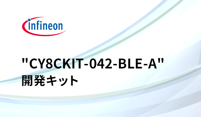 簡単にBluetooth® を構築できる "CY8CKIT-042-BLE-A" 開発キットの詳細