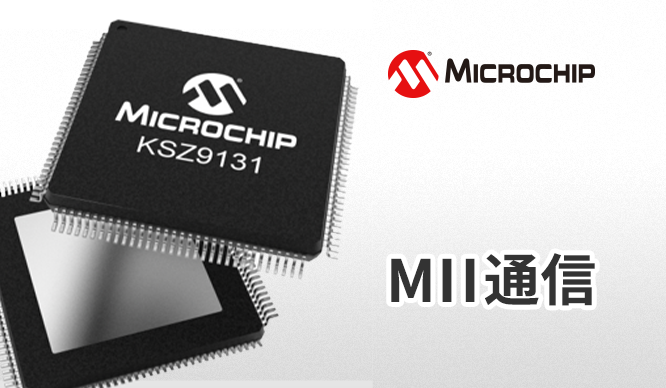 MII通信 ~MACとPHYをつなぐインターフェース~