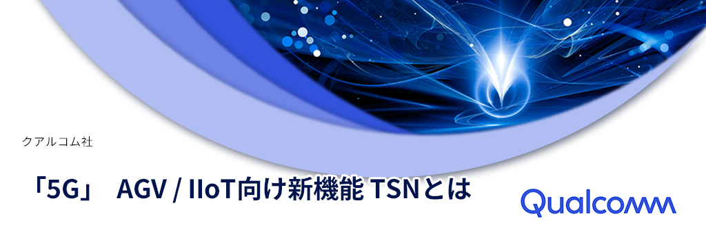 5G新機能 | AGV / IIoT 向けTNSとは